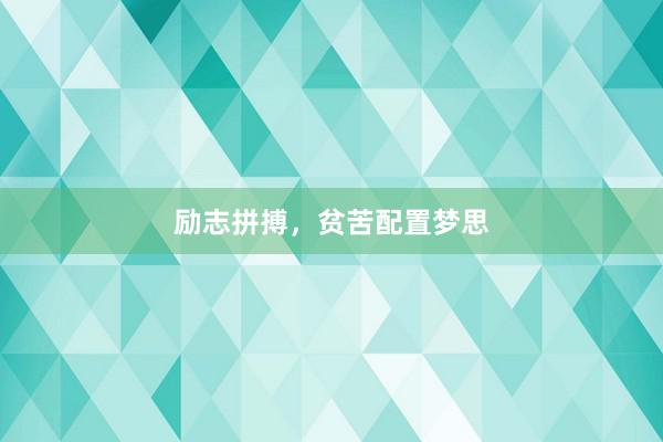 励志拼搏，贫苦配置梦思