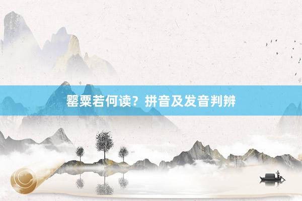 罂粟若何读?拼音及发音判辨