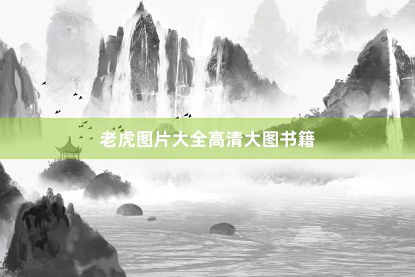 老虎图片大全高清大图书籍