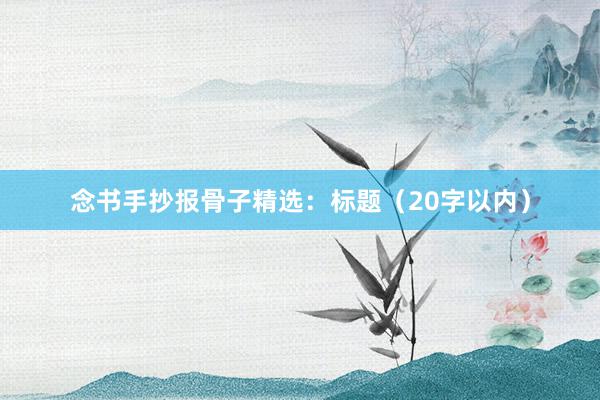 念书手抄报骨子精选:标题(20字以内)